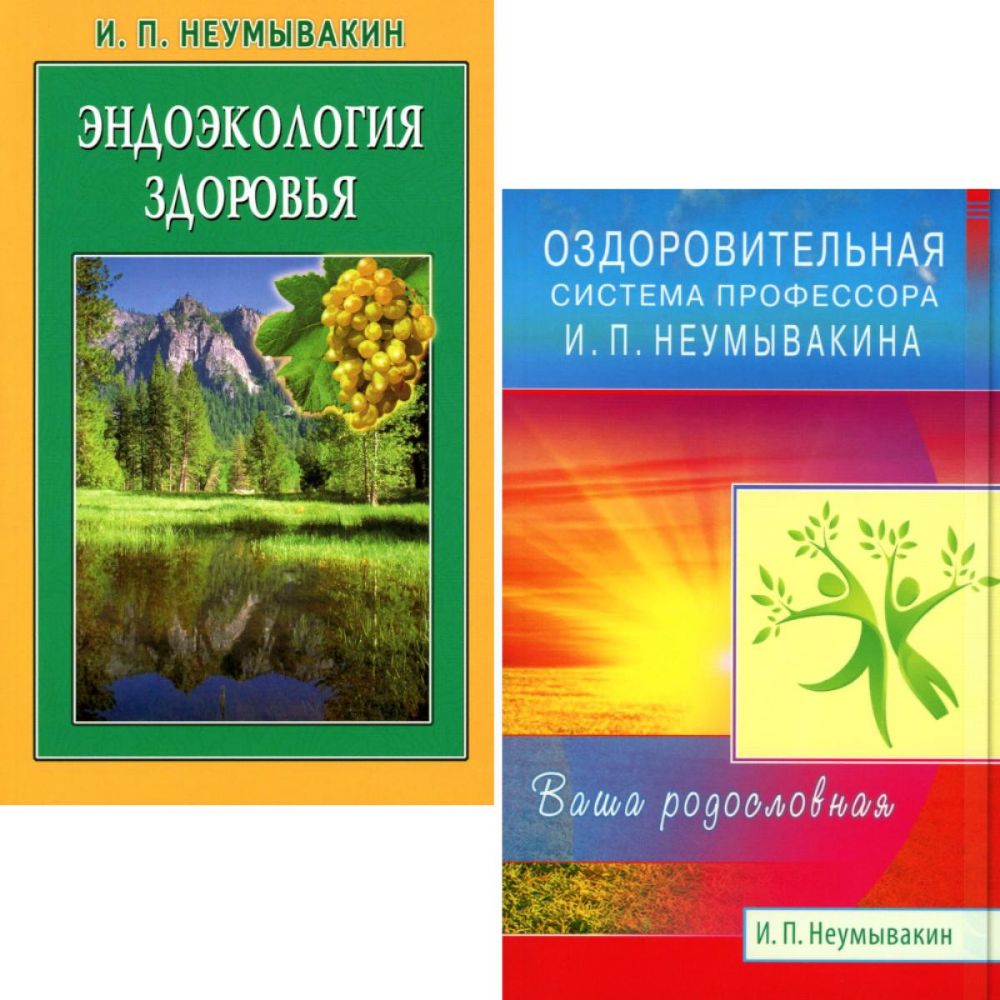 Оздоровительная система профессора И.П.Неумывакина; Эндоэкология здоровья (комплект из 2-х книг)