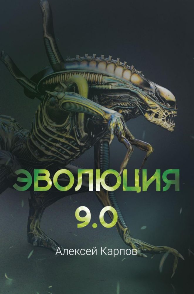 Эволюция 9.0