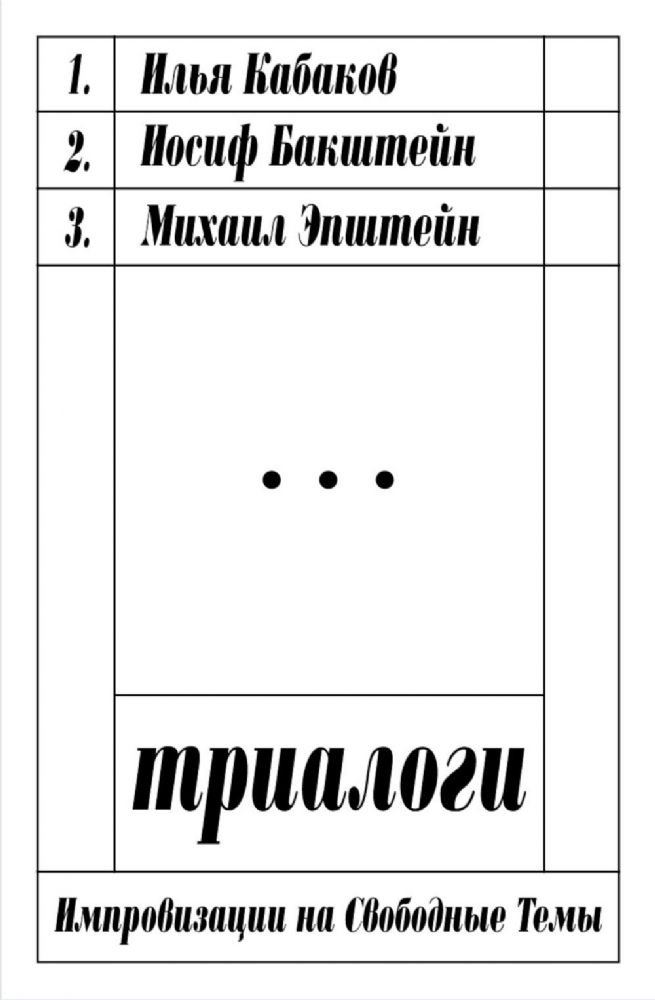 Триалоги. Импровизации на свободные темы