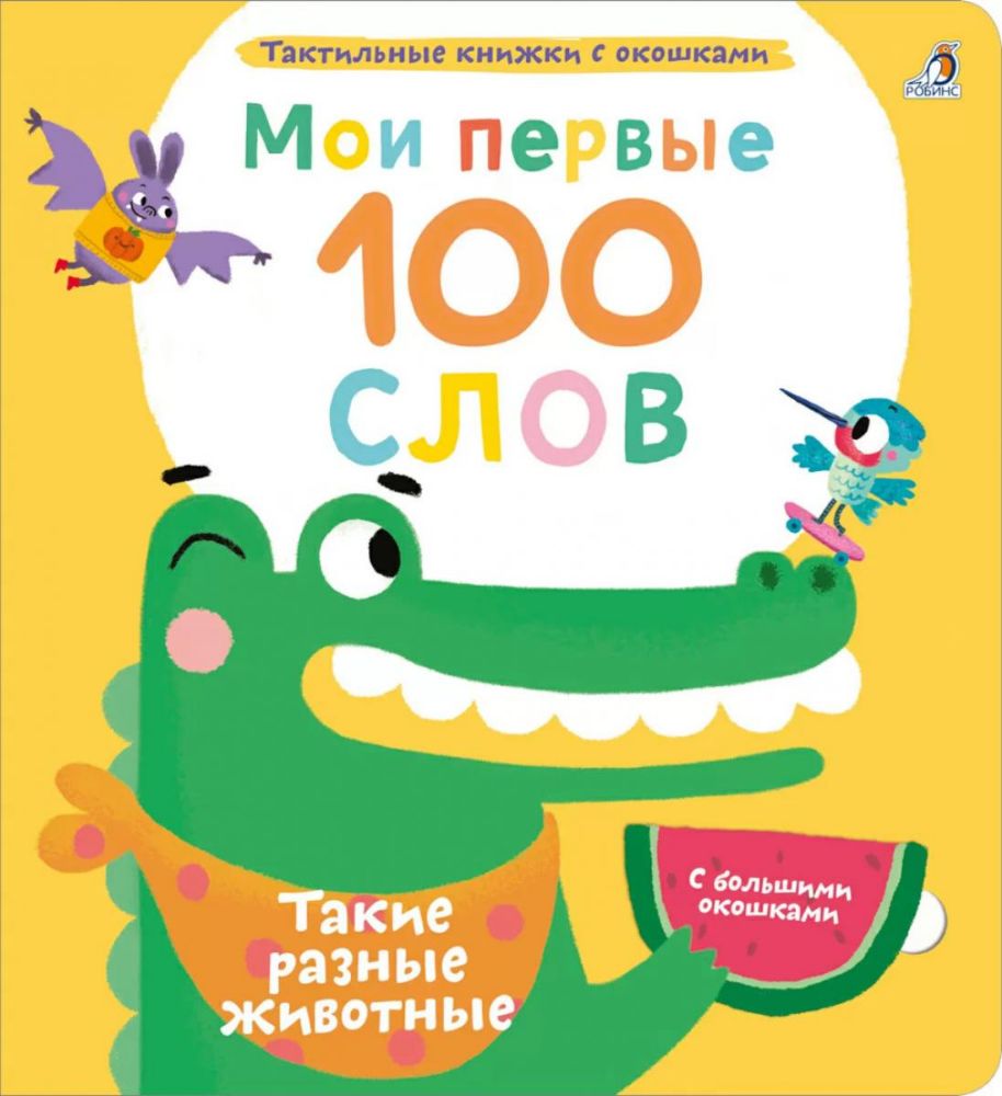 Мои первые 100 слов с большими окошками. Такие разные животные