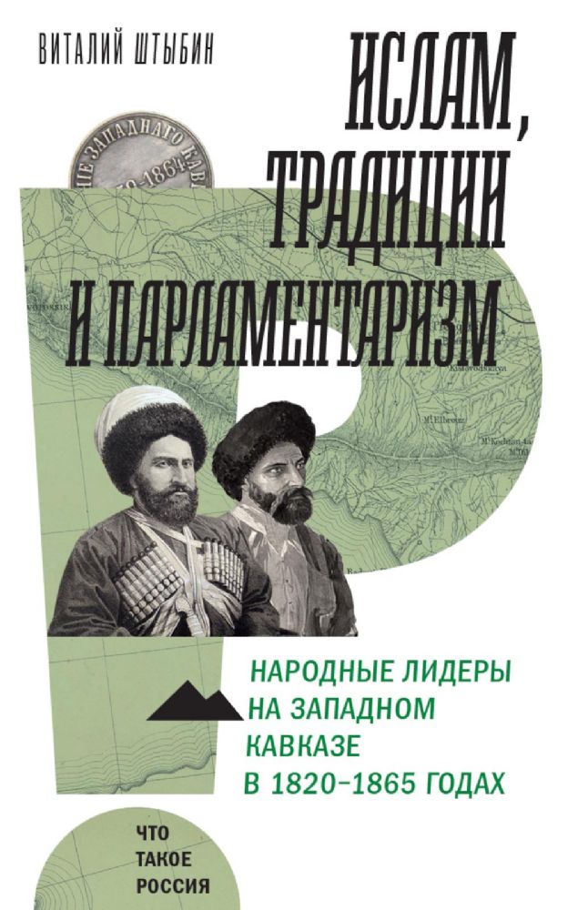 Ислам, традиции и парламентаризм. Народные лидеры на Северо-Западном Кавказе в 1820–1865 годах