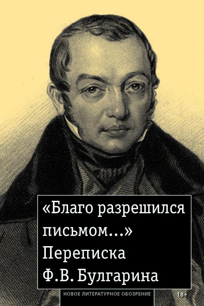 Благо разрешился письмом...: Переписка Ф. В. Булгарина