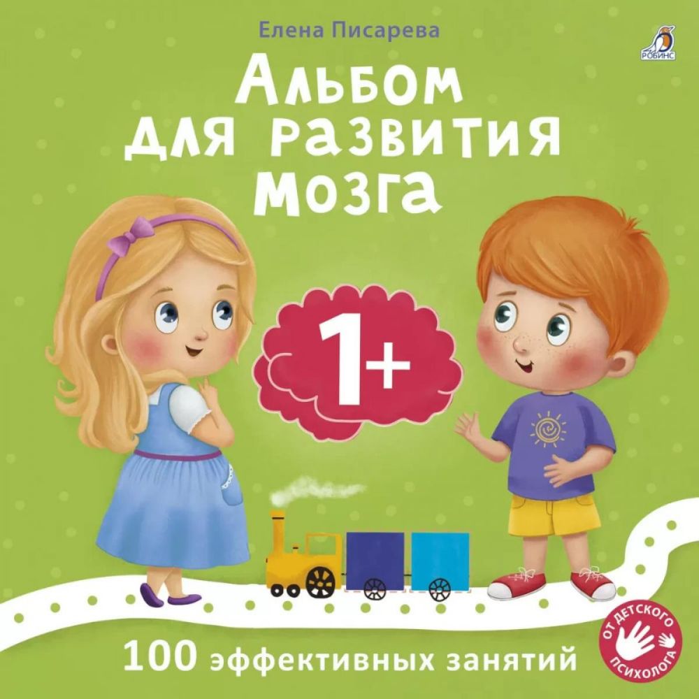 Альбом для развития мозга. 1+. 100 эффективных занятий