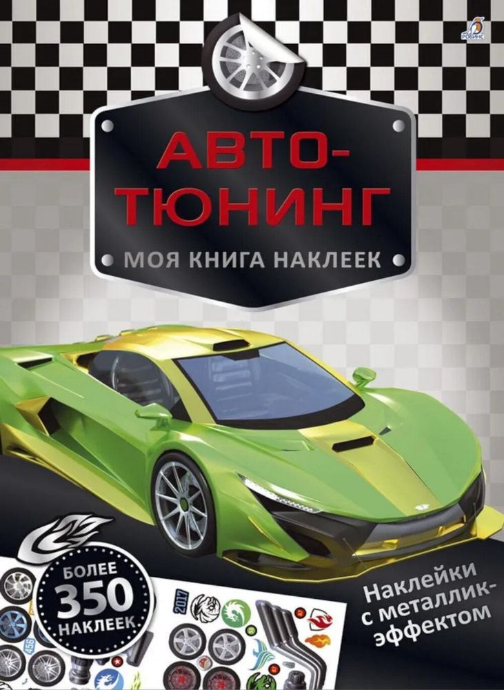 Моя книга наклеек. Авто-тюнинг (более 350 наклеек)