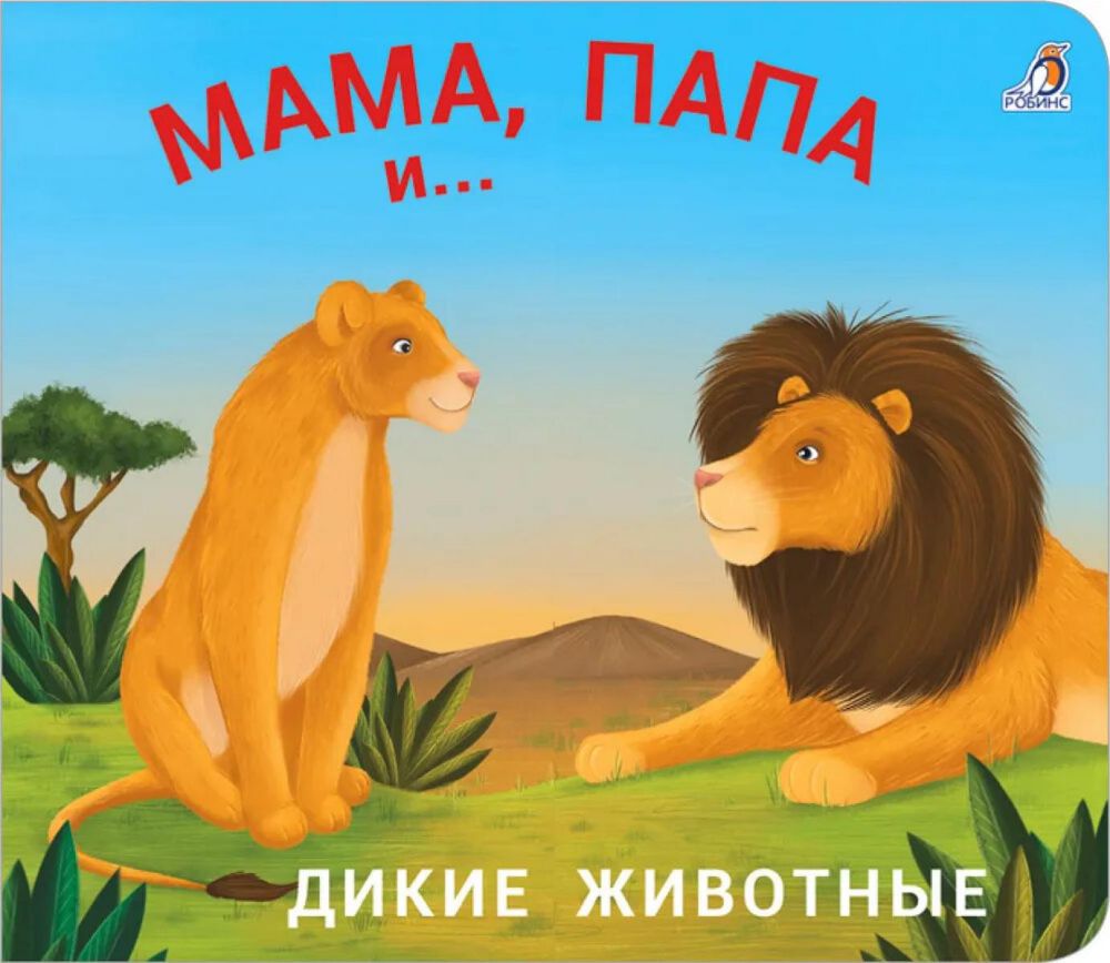 Мама, папа и малыш. Дикие животные