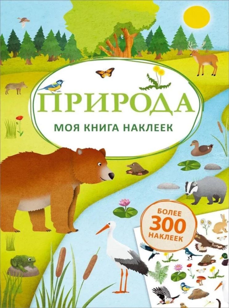 Моя книга наклеек. Природа (более 300 наклеек)