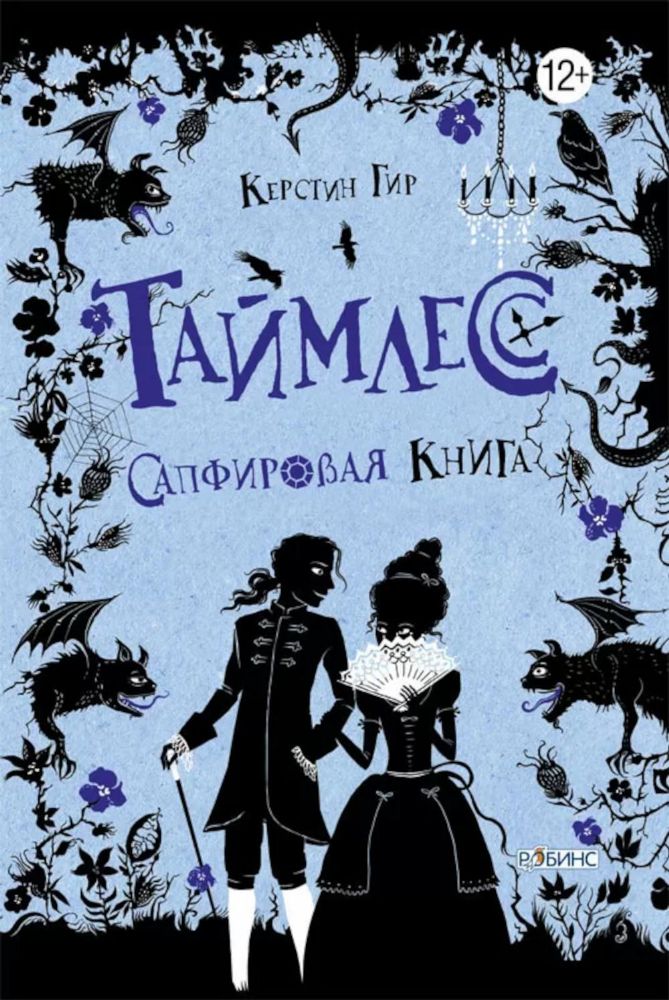 Таймлесс. Трилогия: Сапфировая книга: роман