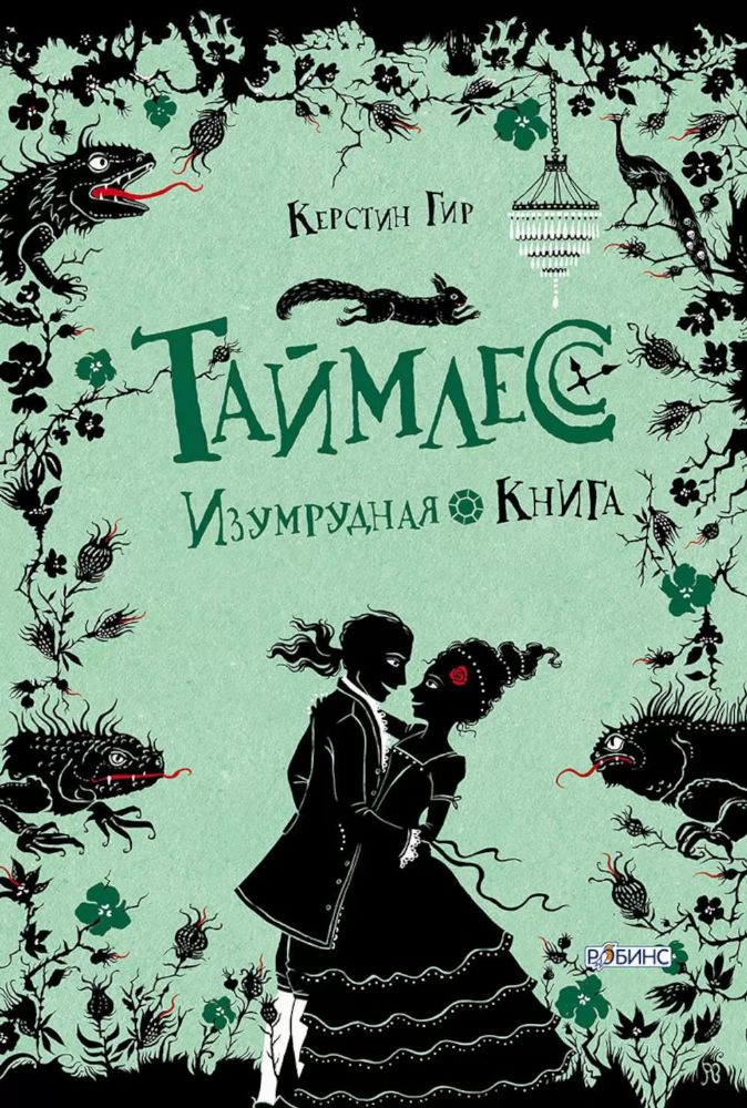 Таймлесс. Трилогия: Изумрудная книга: роман