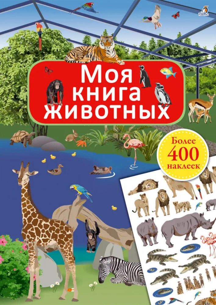 Моя книга животных (более 400 наклеек)