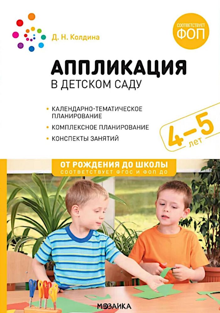 Аппликация в детском саду. Конспекты занятий с детьми 4-5 лет. 2-е изд., испр. и доп