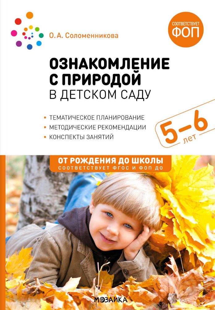 Ознакомление с природой в детском саду. Старшая группа. 5-6 лет. 2-е изд., испр. и доп