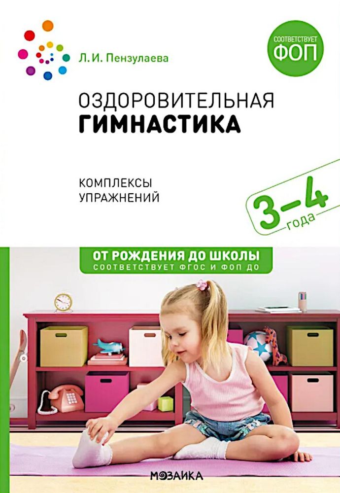 Оздоровительная гимнастика. Комплексы упражнений для детей 3-4 лет. 2-е изд., испр. и доп