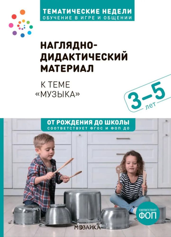 Наглядно-дидактический материал теме Музыка. 3-5 лет