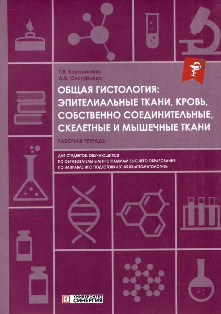 Общая гистология: эпителиальные ткани, кровь, собственно соединительные, скелетные и мышечные ткани: Рабочая тетрадь