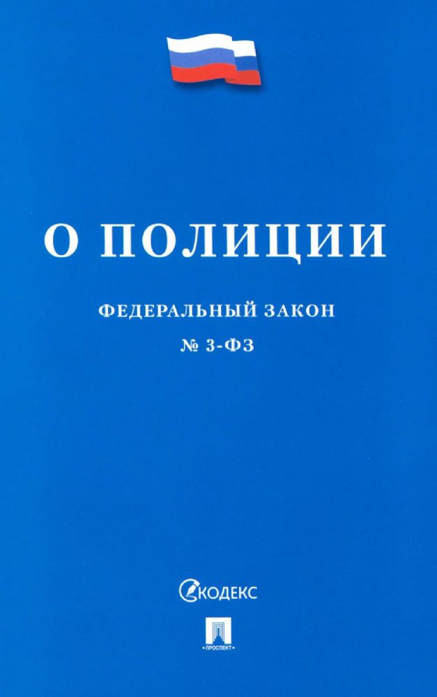 ФЗ О полиции № 3-ФЗ