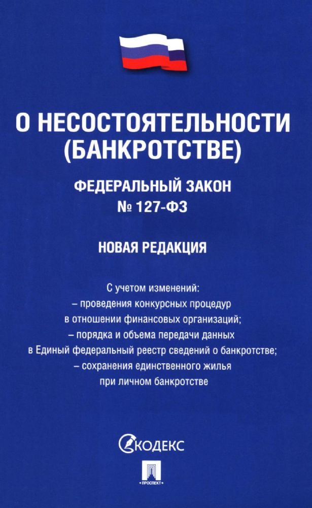 ФЗ О несостоятельности (банкротстве) № 127-ФЗ (новая редакция)