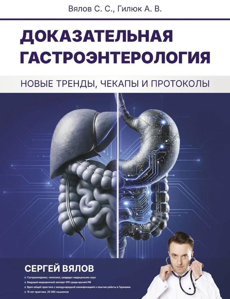 Доказательная гастроэнтерология: новые тренды, чекапы и протоколы: Учебное пособие