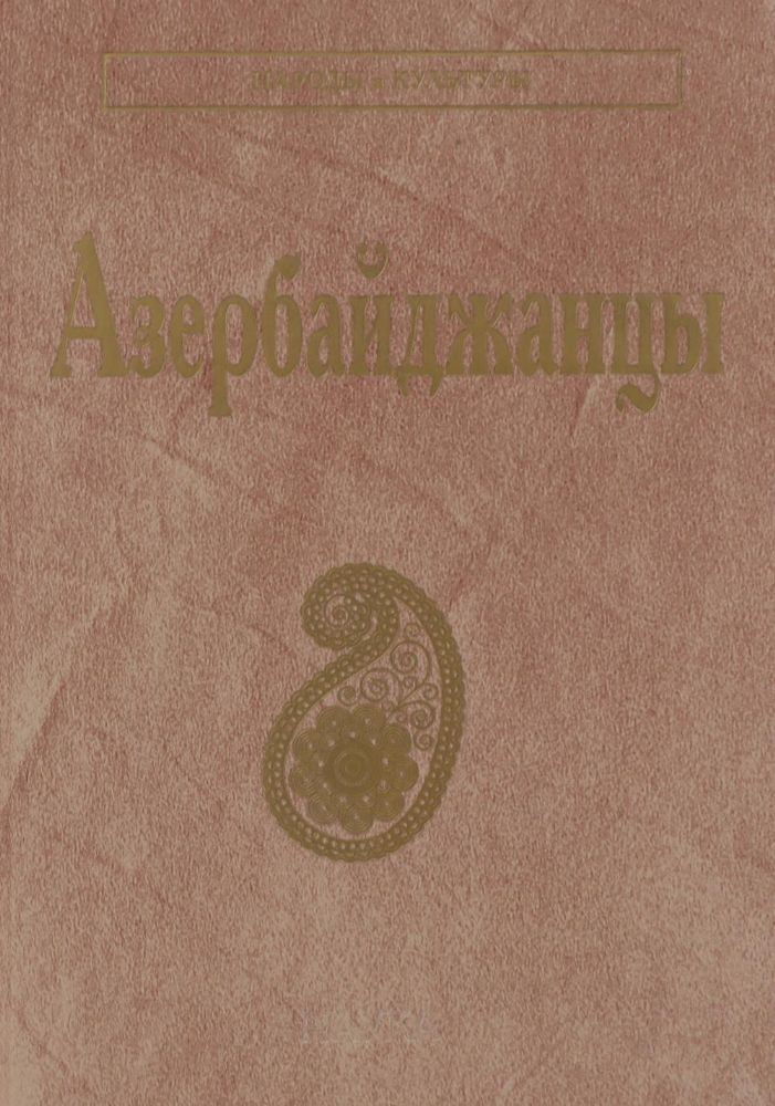 Азербайджанцы