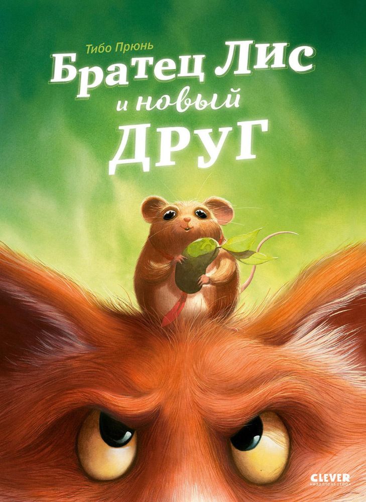 Братец Лис и новый друг