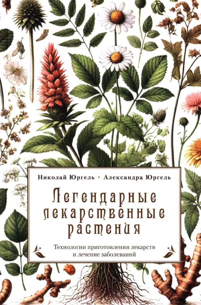 Легендарные лекарственные растения. Технологии приготовления лекарств и лечение заболеваний