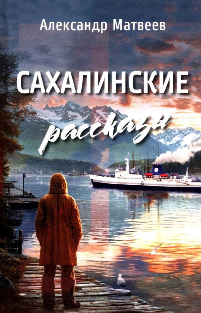 Сахалинские рассказы