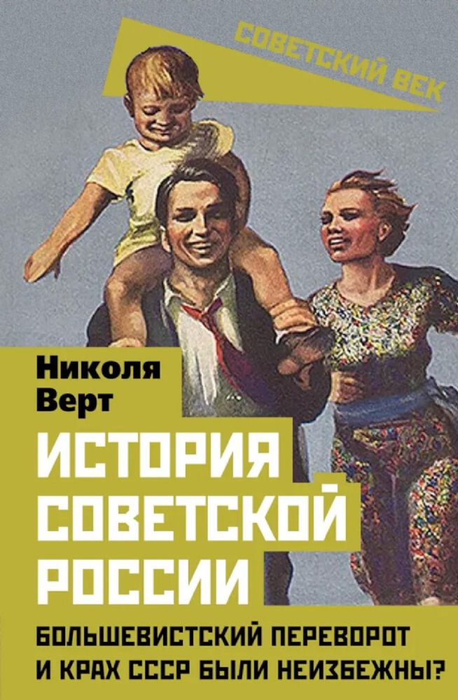 История советской России. Большевистский переворот и крах СССР были неизбежны?