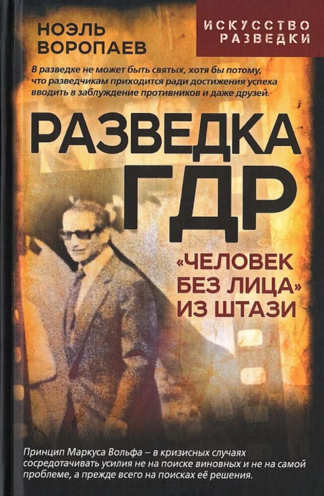 Разведка ГДР. Человек без лица из Штази