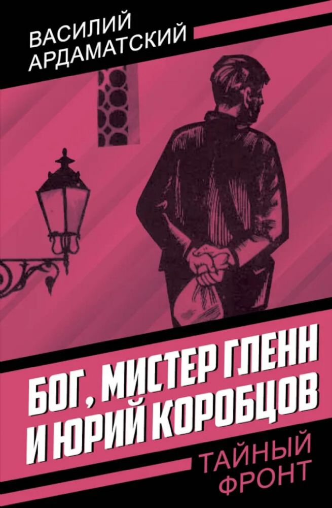 Бог, мистер Гленн и Юрий Коробцов