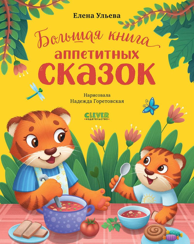 Большая книга аппетитных сказок