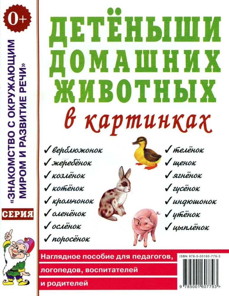 Детеныши домашних животных в картинках. Наглядное пособие для педагогов, логопедов, воспитателей и родителей