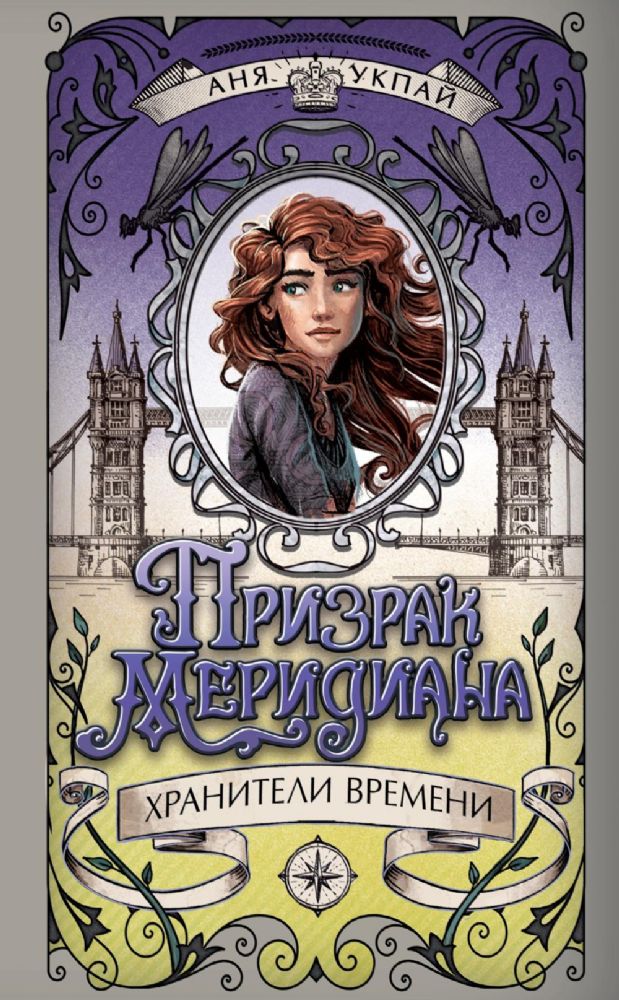 Призрак меридиана. Книга 3