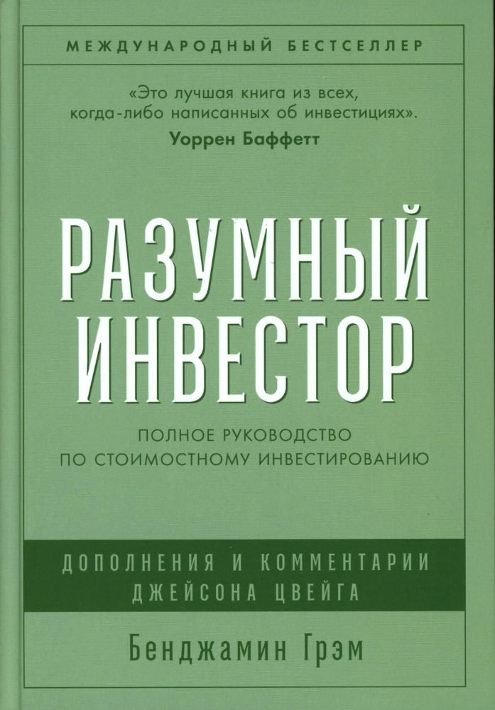 Разумный инвестор.Полное руководство по стоимостному инвестированию