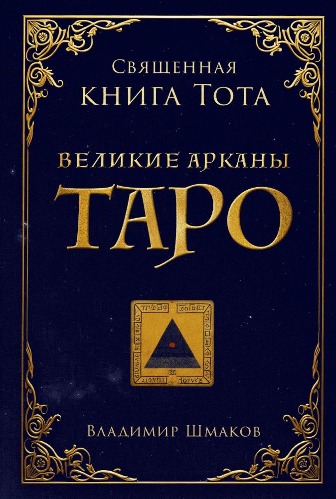 Священная книга Тота. Великие арканы Таро