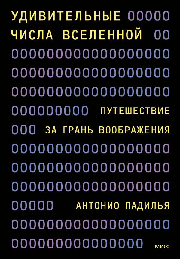 Удивительные числа Вселенной. Путешествие за грань воображения