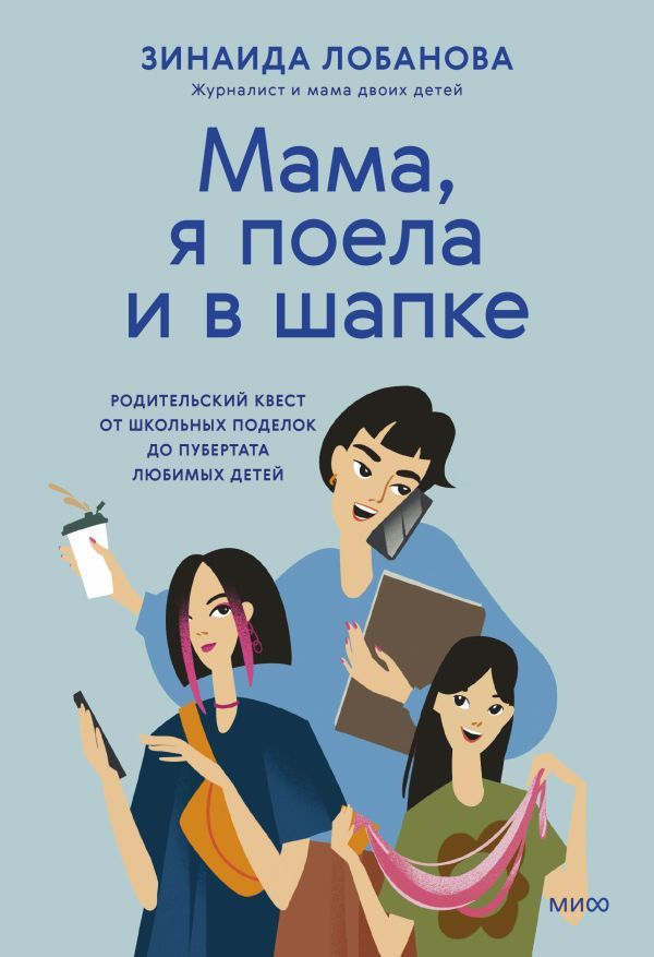 Мама, я поела и в шапке. Родительский квест от школьных поделок до пубертата любимых детей