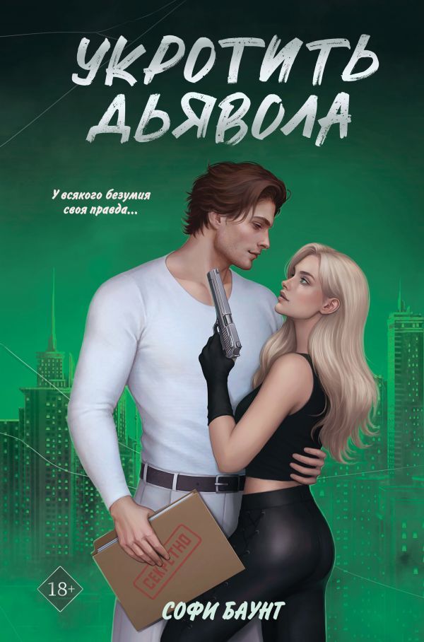 Комплект из 2-х книг: Адвокат киллера (#1) + Укротить дьявола (#2)