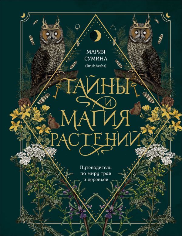 Подарок зеленой ведьме и травнице! (Комплект Bruk.Herbs: книга+блокнот+закладка)