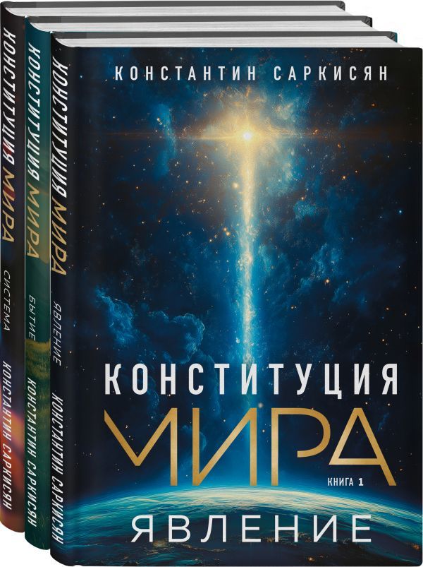 Конституция мира: комплект из 3-х книг