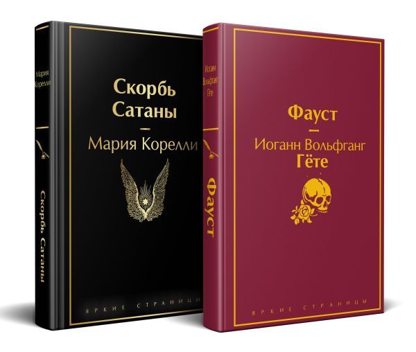 Набор Фауст и Скорбь сатаны (комплект из 2 книг)