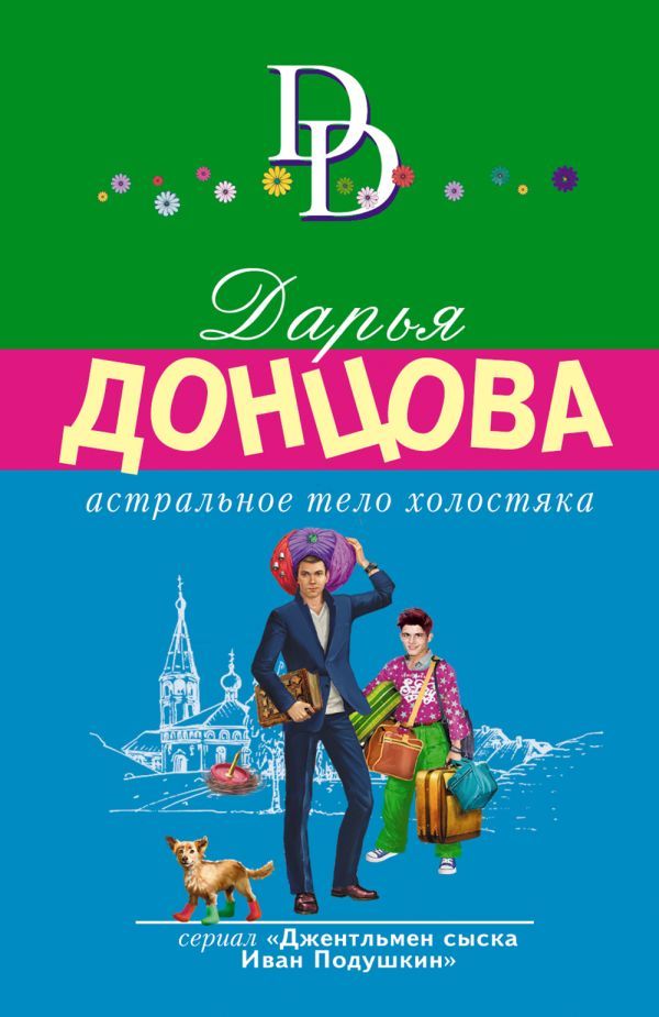 Комплект из 4 книг (Астральное тело холостяка. Завещание рождественской утки. Годовой абонемент на тот свет. Пряник с черной икрой)