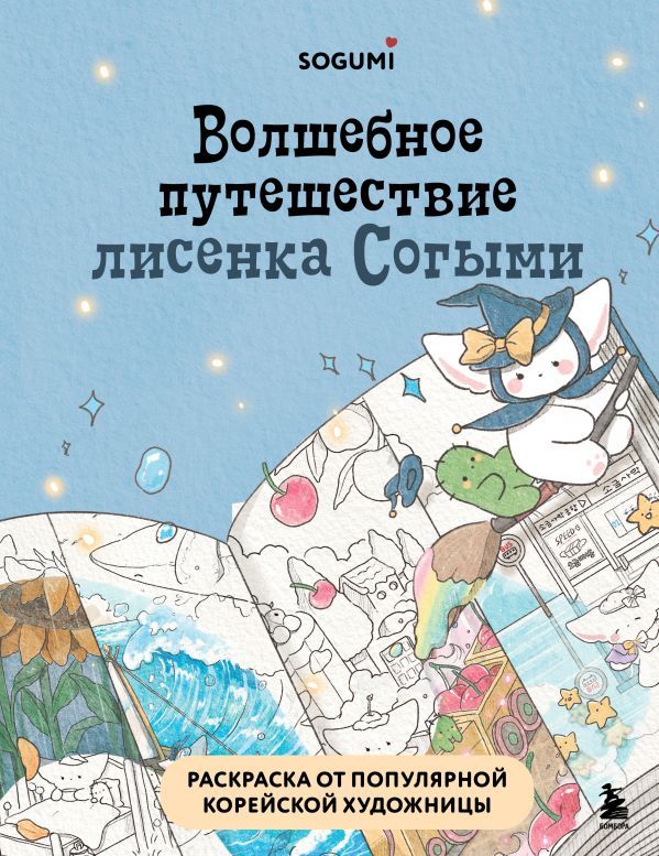 Волшебное путешествие лисенка Согыми. Раскраска от популярной корейской художницы