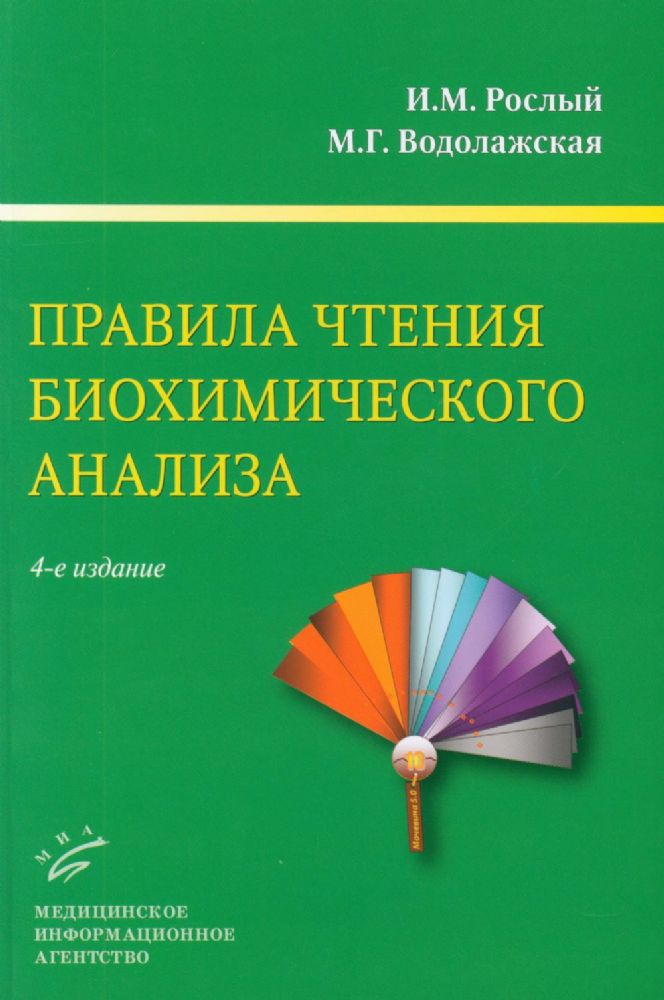 Правила чтения биохимического анализа: Руководстводля врача. 4-е изд., испр. и доп