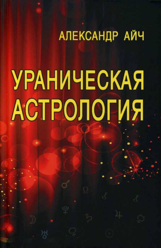 Ураническая астрология. 5-е изд