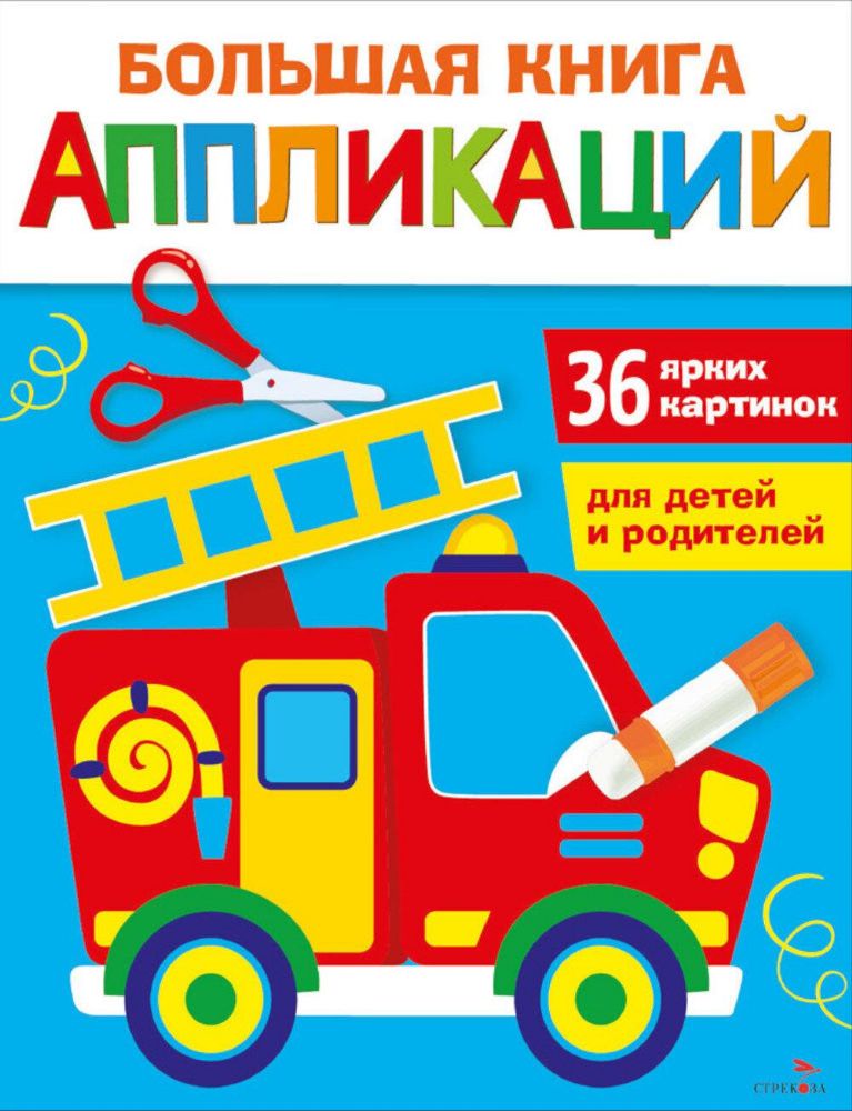 Большая книга аппликаций. Пожарная машина. Вып.3