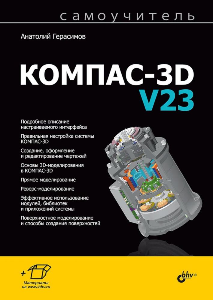 Самоучитель. КОМПАС-3D V23