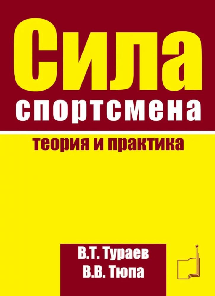 Сила спортсмена: теория и практика. Монография