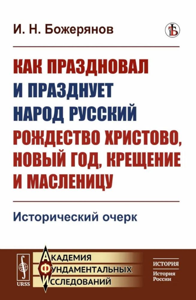 Как праздновал и празднует народ русский Рождество Христово, Новый год, Крещение и Масленицу: Исторический очерк