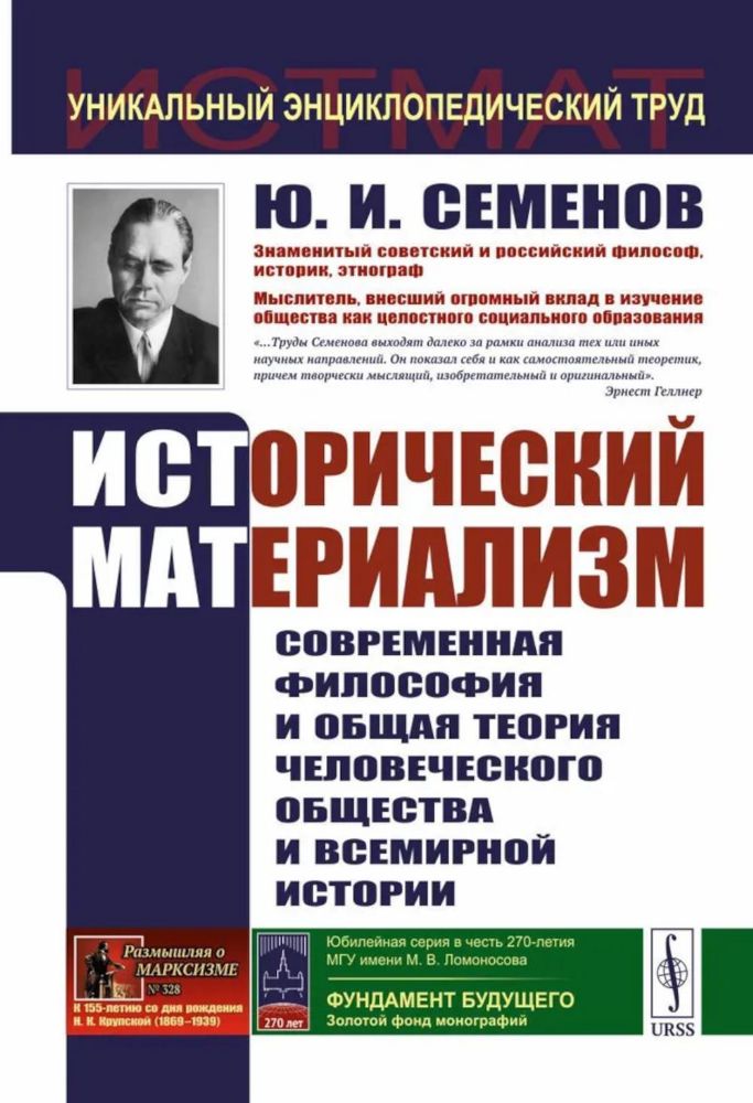 Исторический материализм: Современная философия и общая теория человеческого общества и всемирной истории