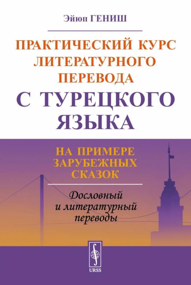 Практический курс литературного перевода с турецкого языка: На примере зарубежных сказок