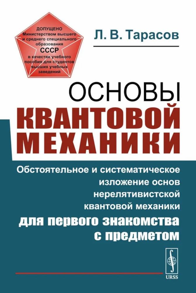 Основы квантовой механики: Обстоятельное и система-е изложение основ нерелятивистской квантовой мех-ки для первого знакомства с пред-ом. 4-е изд., исп